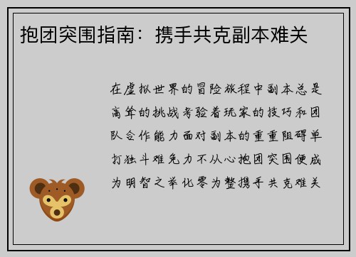 抱团突围指南：携手共克副本难关