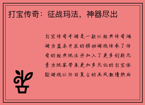 打宝传奇：征战玛法，神器尽出