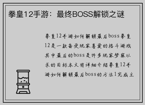 拳皇12手游：最终BOSS解锁之谜