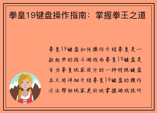 拳皇19键盘操作指南：掌握拳王之道