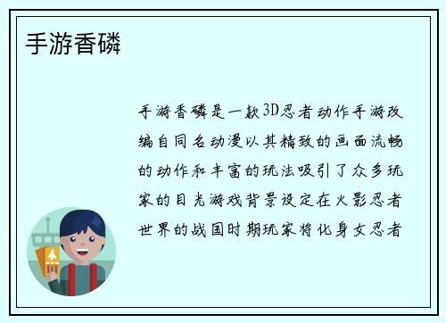手游香磷