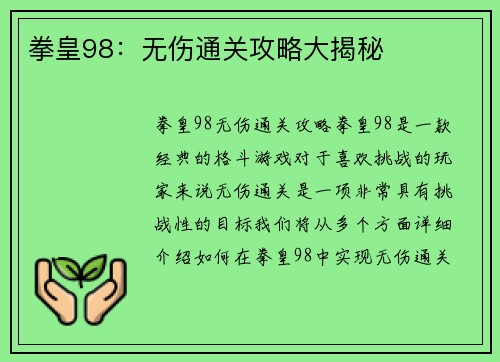 拳皇98：无伤通关攻略大揭秘