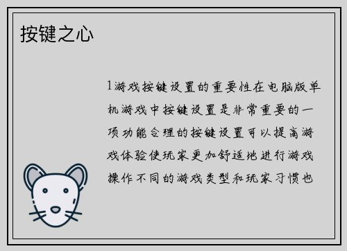 按键之心