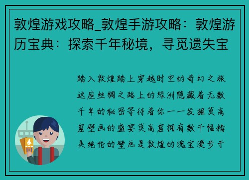 敦煌游戏攻略_敦煌手游攻略：敦煌游历宝典：探索千年秘境，寻觅遗失宝藏