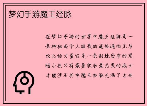 梦幻手游魔王经脉