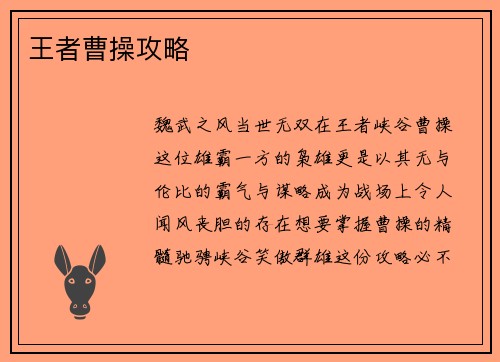 王者曹操攻略