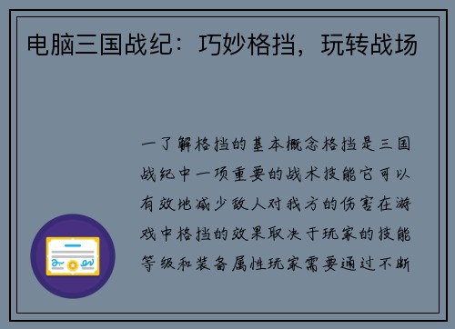 电脑三国战纪：巧妙格挡，玩转战场