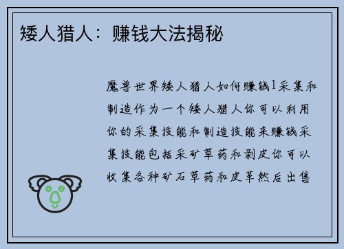 矮人猎人：赚钱大法揭秘