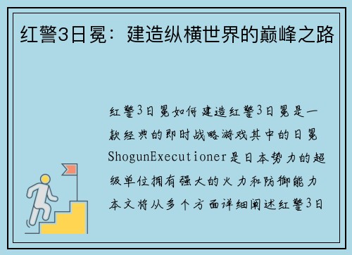红警3日冕：建造纵横世界的巅峰之路