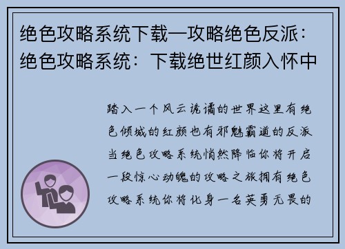 绝色攻略系统下载—攻略绝色反派：绝色攻略系统：下载绝世红颜入怀中