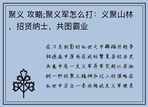 聚义 攻略;聚义军怎么打：义聚山林，招贤纳士，共图霸业