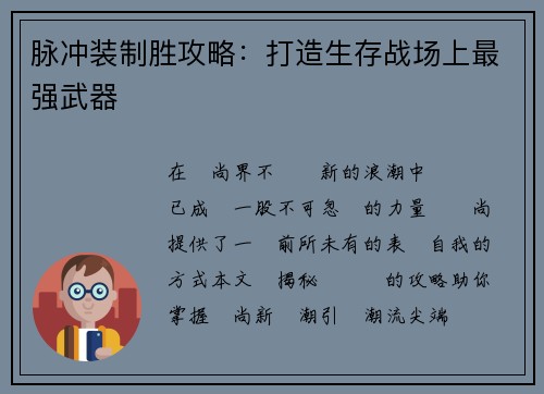 脉冲装制胜攻略：打造生存战场上最强武器