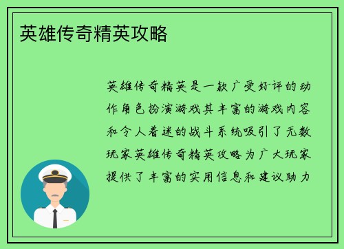 英雄传奇精英攻略