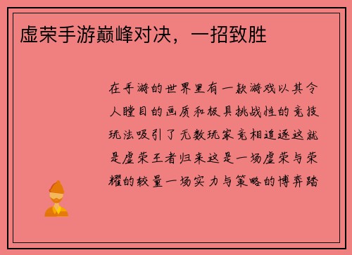 虚荣手游巅峰对决，一招致胜