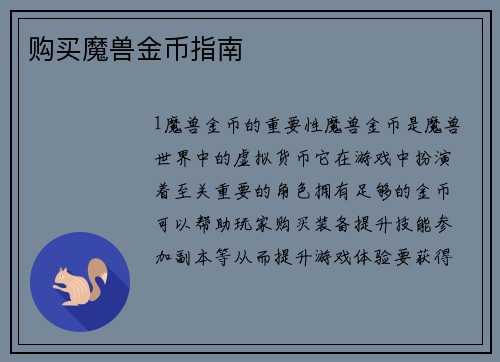 购买魔兽金币指南