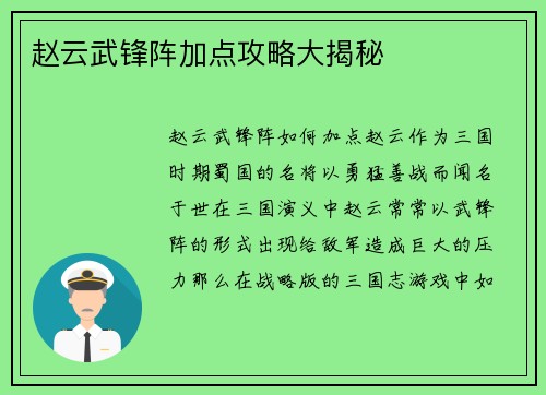 赵云武锋阵加点攻略大揭秘