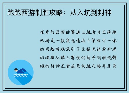 跑跑西游制胜攻略：从入坑到封神