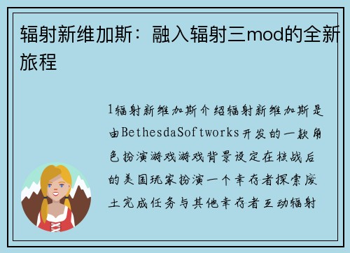 辐射新维加斯：融入辐射三mod的全新旅程