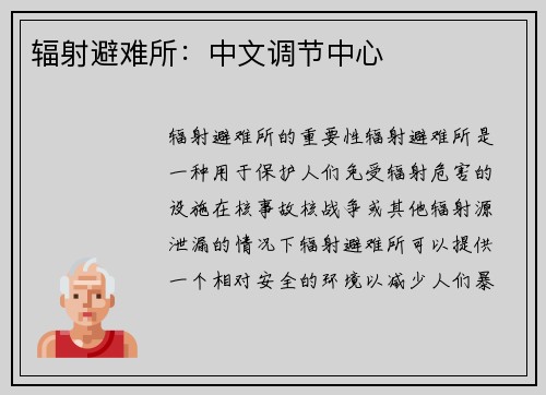 辐射避难所：中文调节中心
