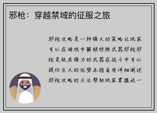 邪枪：穿越禁域的征服之旅