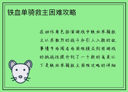 铁血单骑救主困难攻略
