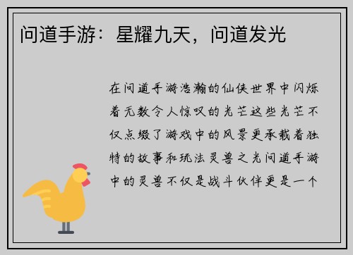 问道手游：星耀九天，问道发光
