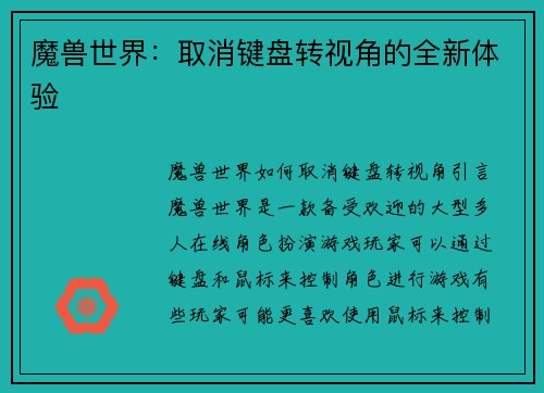 魔兽世界：取消键盘转视角的全新体验
