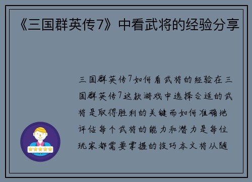 《三国群英传7》中看武将的经验分享