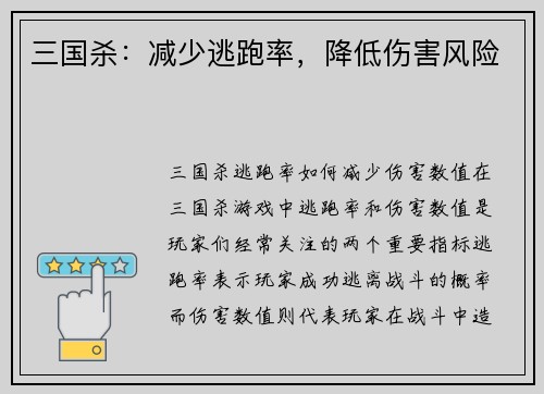 三国杀：减少逃跑率，降低伤害风险
